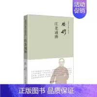 [正版]书籍庄老通辨(简体精装)钱穆 著 讨论庄、老两家思想之著作 人生哲学理论 社科