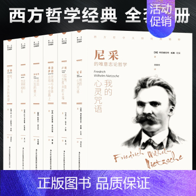 [正版]西方哲学经典书籍全套6册 叔本华活出人生的意义尼采的书哲学我的心灵咒语弗洛伊德荣格卢梭社会契约论自卑与超越爱弥儿