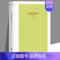 [正版]沉重肉身 刘小枫第八版 精装 叙事改变了人的存在时间和空间的感觉 经典与解释 哲学知识读物 哲学与人生