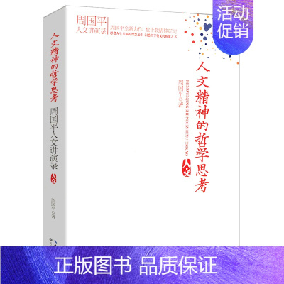 [正版]哲学精神思考周国平将近20年所做的各种讲座演讲的讲稿整理结集谈人文精神教育和文化人生哲学书籍