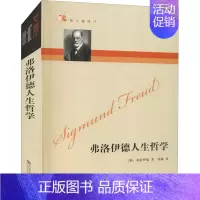 弗洛伊德人生哲学 [正版]弗洛伊德人生哲学 (奥)弗洛伊德 九州出版社 图书书籍