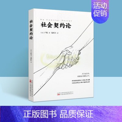 [正版]人生而自由却处处在枷锁之中(法)卢梭著中文全译本外国法国近代政治哲学著作万卷出版社书籍