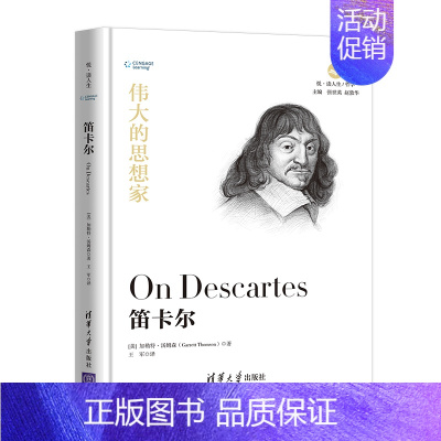 [正版] 伟大的思想家:笛卡尔 [美] 加勒特 汤姆森 悦读人生 仰望44位哲学大师的星空 开启你的智慧人生之旅