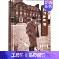 [正版] 我的世界观 文学 散文 随笔 书信 宗教 哲学 世界哲学 中收录了爱因斯坦关于人生 科学 政治 宗教 教育 犹