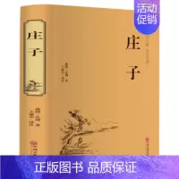 [正版]庄子 庄周精装硬壳 文白对照 庄子的智慧心灵修养 中国国学简史 人生哲学国学经典藏书全注全译足本无删减