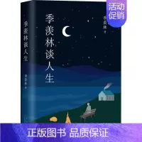 [正版]季羡林谈人生 季羡林 著 中国哲学