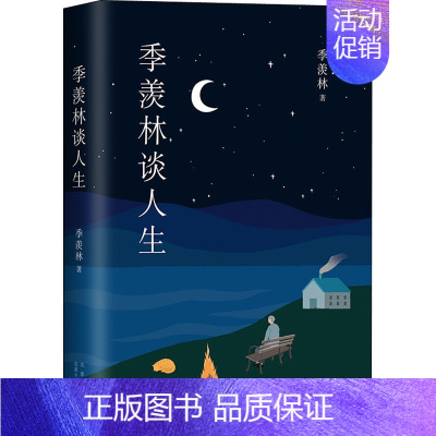 [正版]季羡林谈人生 季羡林 著 中国哲学