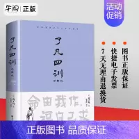 [正版]午阅 云仓直发 了凡四训 原文带注释译文详解版白话文白对照袁生意经净空法师结缘善书自我修养修身国学哲学经典全集