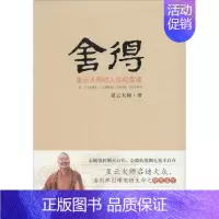 [正版]舍得:星云大师的人生经营课 星云大师 著 著 中国哲学社科 书店图书籍 江苏文艺出版社