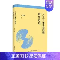 [正版]人生之体验续编 病里乾坤 唐君毅 著 哲学