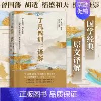[正版]出版社了凡四训译解全解 我命由我不由天 曾国藩子孙的人生智慧 白话文原版古代哲学经典国学入门书籍 广东人民出版社
