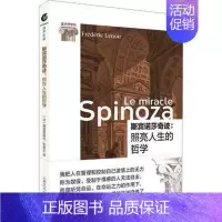 [正版] 斯宾诺莎奇迹:照亮人生的哲学 (法)弗雷德里克·勒努瓦(Frederic Le**ir) 著 秦宵 译 外