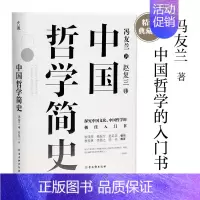 中国哲学简史 [正版]中国哲学简史冯友兰著名哲学家冯友兰数百万册的经典指引人生充满洞见了解中国哲学与中国文化探究中国