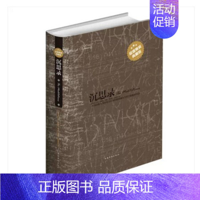 [正版] 人类思想文化巨作 沉思录 精装典藏版青少年励志人生哲学处世智慧读物 沉思录 智慧书 道德情操论等经典智慧