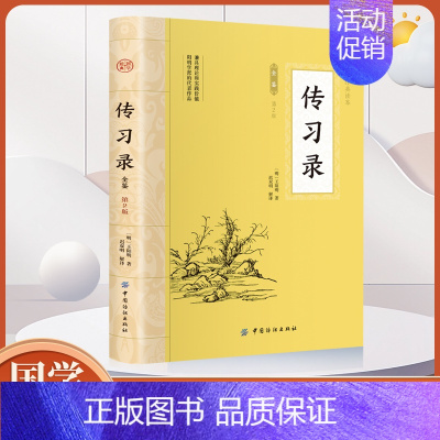 大国学-传习录全鉴 [正版]大国学 传习录全鉴 中华国学经典藏书籍 中华经典名著作人生哲学hxr