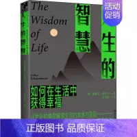 [正版] 人生的智慧 现代出版社 (德)阿图尔·叔本华 著 梁玉梅 译 外国哲学
