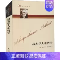 叔本华人生哲学 [正版]叔本华人生哲学 (德)叔本华 九州出版社 图书书籍