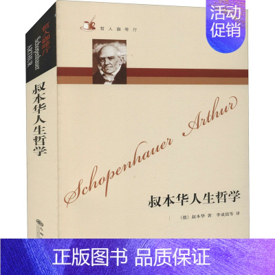 叔本华人生哲学 [正版]叔本华人生哲学 (德)叔本华 九州出版社 图书书籍