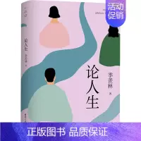 [正版] 论人生 季羡林 著 哲学知识读物