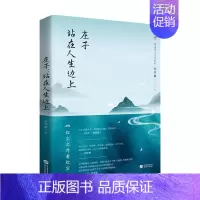 [正版]书籍庄子 站在人生边上 刘冬颖 著 哲学