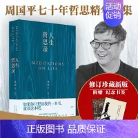 [正版]赠书签人生哲思录 周国平七十年哲思精华总集 新版修订珍藏版 如果你只想读我的一本书 就读这本吧 岁月与性情 哲学