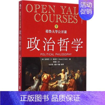 [正版]耶鲁大学公开课政治哲学 人生哲学问题导论 西方哲学人文社科经典书籍