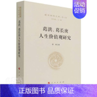 [正版]葛洪葛长庚人生价值观研究/国学新知文库曾勇普通大众葛洪人生观研究白玉蟾人生观研究哲学宗教书籍