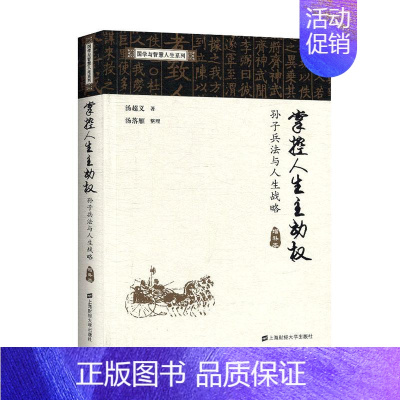 [正版] 掌控人生主动权:孙子兵法与人生战略 汤超义 书店 人生哲学书籍 中华传统文化结合西方竞争战略理论 上海财经