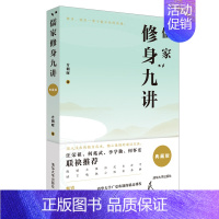 [正版] 儒家修身九讲 典藏版 方朝晖 儒家 修身 人生哲学 传统文化 中国古代哲学