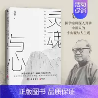 [正版]灵魂与心 钱穆 探讨中国思想文化演进历程人生观宇宙观 中国历代政治得失 中国古代历史哲学思想文化书籍书籍