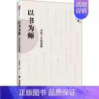 [正版]以书为师 寻找人生的答案 孙凯民 著 中国哲学社科 书店图书籍 当代世界出版社