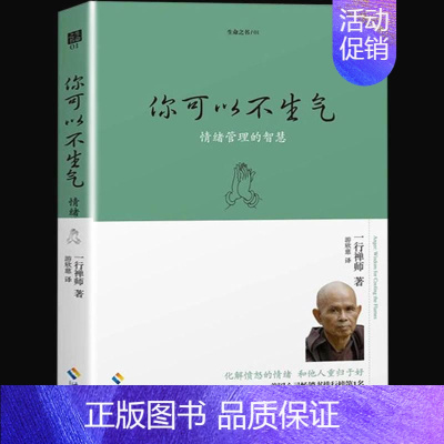 [正版] 生命之书1 你可以不生气 一行禅师著 情绪管理的智慧人生哲学智慧书佛学书籍 心灵鸡汤正能量书籍自我情绪管理