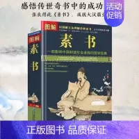[正版]完整无删减素书图解 全方位图解美绘版黄石公著原文注释译文文白对照人生哲理为人处事智慧谋略奇书哲学中华国学经典精粹