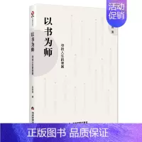 [正版] 以书为师:寻找人生的答案 孙凯民 当代世界出版社 人生哲学书籍 江苏书