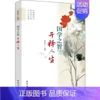 [正版]国学之智 开释人生 张笑恒 著 中国哲学