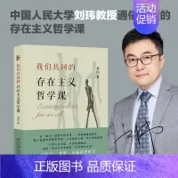 [正版]我们共同的存在主义哲学课 刘玮 高冷的哲学世界里 一种有温度的哲学 教人直面世界的荒谬感、人生的虚无感、死亡的焦