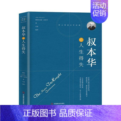 [正版]书籍 叔本华论人生得失(珍藏本) 亚瑟·叔本华 中国商业出版社 哲学宗教 9787504492753