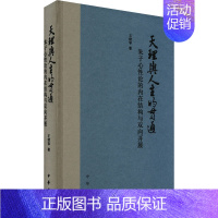 [正版]天理与人生的贯通 朱子心性论的内在结构与双向开展 中华书局 王绪琴 著 哲学知识读物