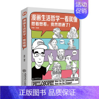 [正版] 漫画生活哲学一看就懂 李静 哲学 人生励志成功 正能量图书 漫画书 伦理学书籍rw