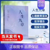 [正版]图书 人生九章 9787306074539无中山大学出版社本书是献给大学研究生的心理教育读本,它的定位是介于哲学