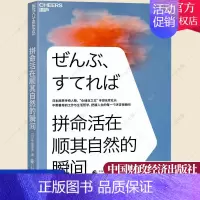 [正版] 拼命活在顺其自然的瞬间 中野善寿的工作与生活哲学 把握人生的每一个决定性瞬间 哲学宗教书籍