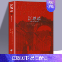 [正版]全新 沉思录 马可奥勒留著 道德情操论西方人生与哲学书籍人生的智慧做人为人处世方法世界哲学心灵与修书籍