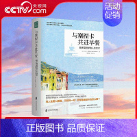 与塞涅卡共进早餐-斯多葛哲学的人生艺术 [正版]与塞涅卡共进早餐 斯多葛哲学的人生艺术 在不确定的人生际遇中 保持内在的