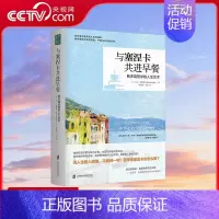 与塞涅卡共进早餐-斯多葛哲学的人生艺术 [正版]与塞涅卡共进早餐 斯多葛哲学的人生艺术 在不确定的人生际遇中 保持内在的