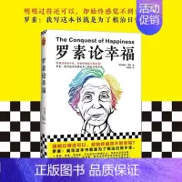 [正版]《罗素论幸福》明明过得还可以却始终感觉不到幸福[英]伯特兰·罗素著左安浦译人生哲学经典外国文学幸福诺贝尔奖图