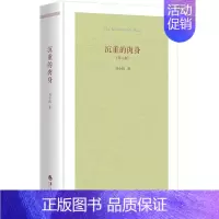 [正版]沉重的肉身 刘小枫著第八版 精装哲学知识读物 哲学与人生智慧精神哲学百科故事人生哲理思想 现代性处境下的伦理状况