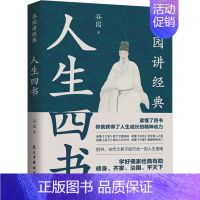 [正版]人生四书 谷园 著 哲学知识读物社科 书店图书籍 民主与建设出版社