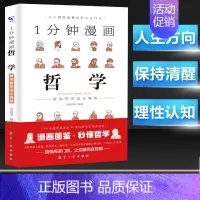 [正版]1分钟漫画哲学确立正确人生方向拥有清醒头脑受益一生的经典思考学习书籍树立价值观世界观拓展思维宽度原来这么简单人人