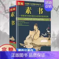 [正版]完整无删减图解素书 全方位图解美绘版黄石公著原文注释译文文白对照人生哲理为人处事智慧谋略奇书哲学中华国学经典精粹