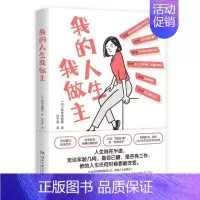 [正版]我的人生我做主 薄井辛西娅 哲学宗教书籍